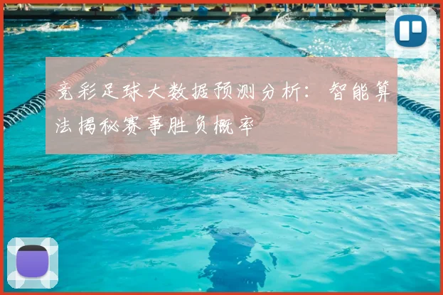 竞彩足球大数据预测分析:智能算法揭秘赛事胜负概率